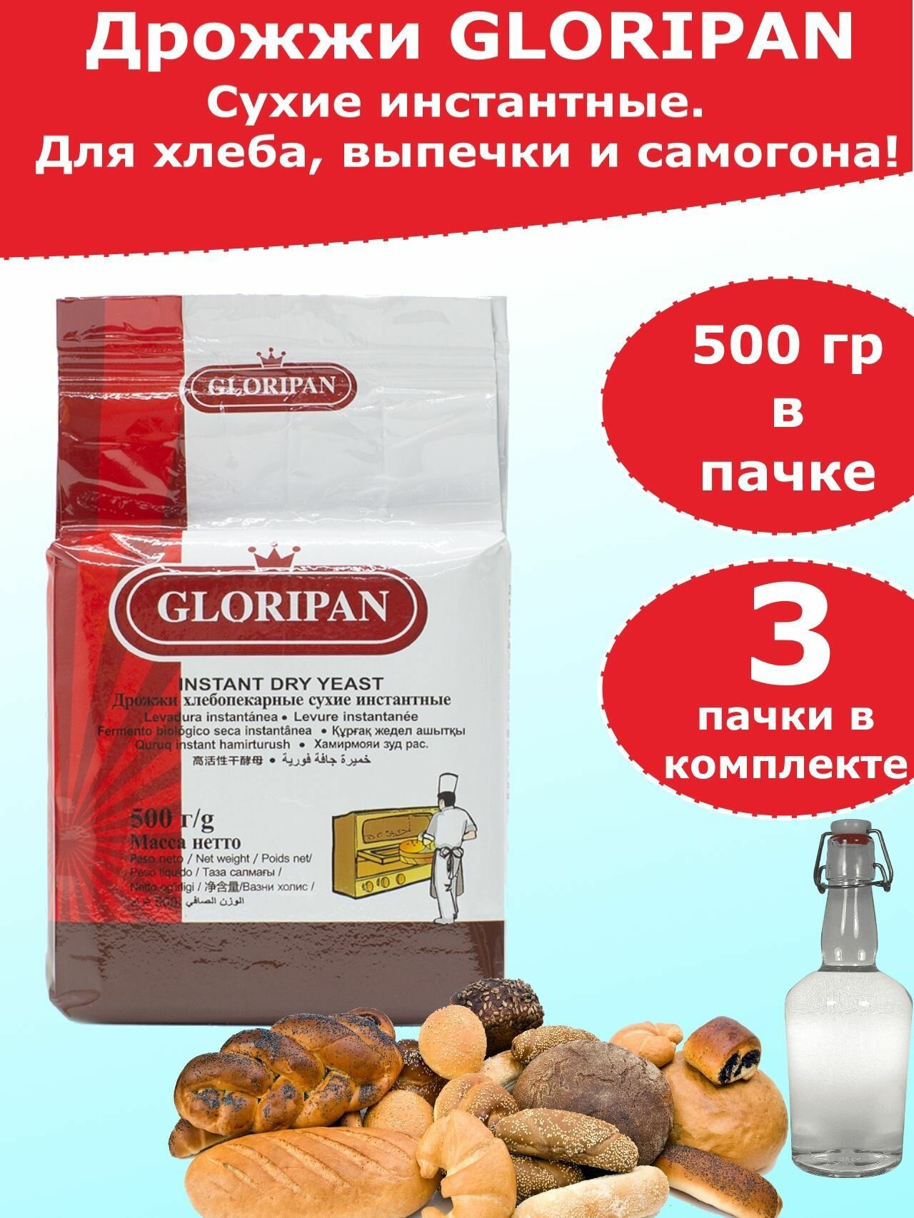Дрожжи Gloripan для хлебопечения и для браги, 500 гр (комплект из 3 пачек)