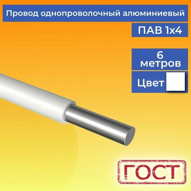Провод/кабель однопроволочный алюминиевый ПАВ ГОСТ 1х4 белый 6 м.