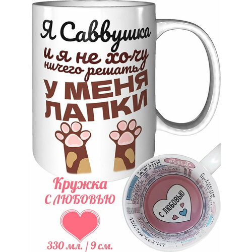 Кружка я Саввушка и у меня лапки - внутри признания в любви