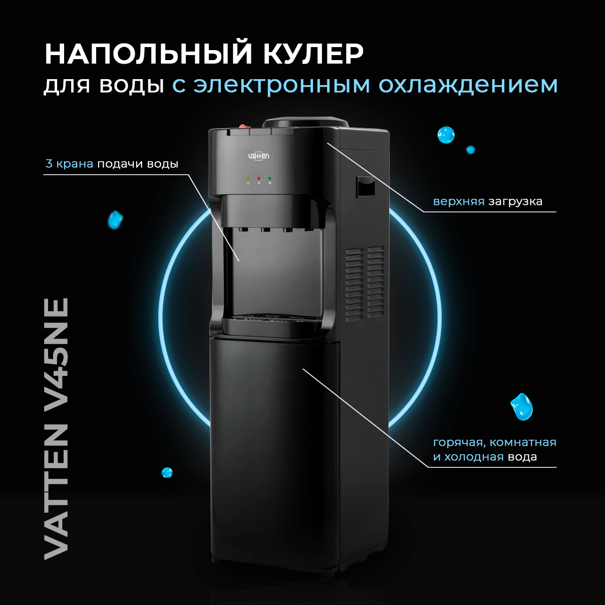Напольный кулер Vatten V42NE — фото 12