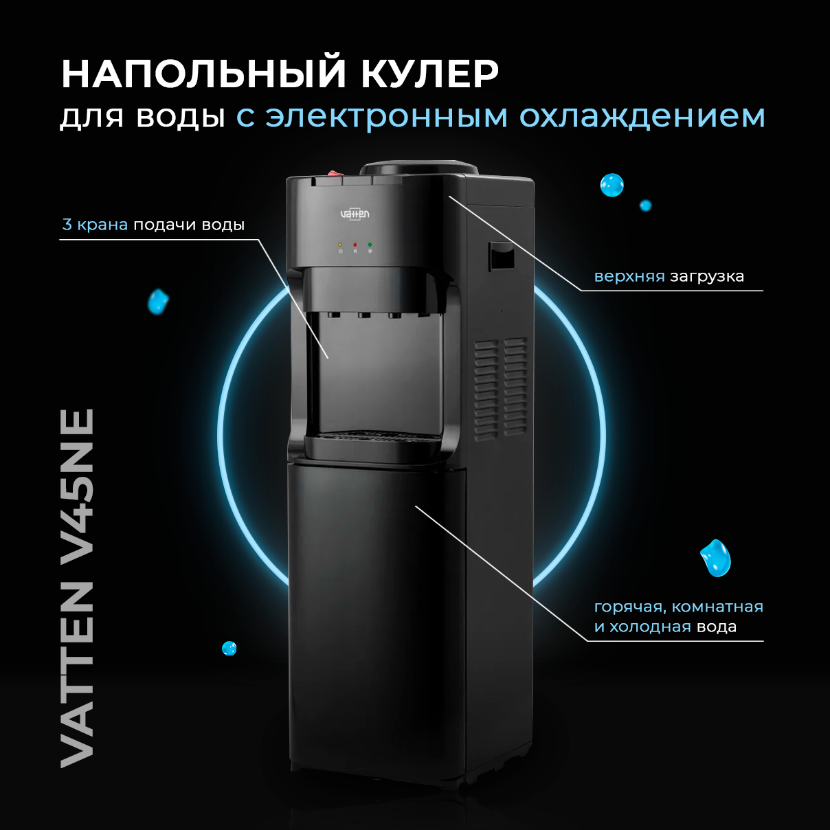 Напольный кулер Vatten V42NE