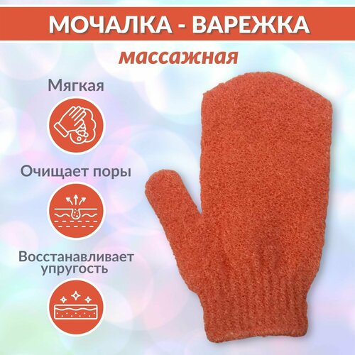 Мочалка для тела, мочалка варежка для мытья тела, для бани, для душа, натуральная