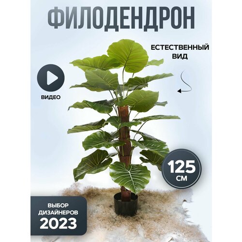 Цветы искусственные для декора растение Филодендрон 125см