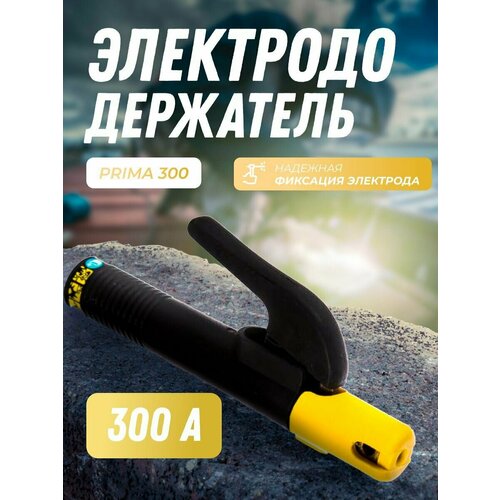Электрододержатель PRIMA 300 2261₽