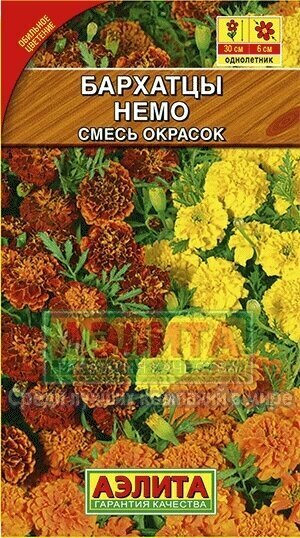 Семена Бархатцы Немо смесь окрасок 03 г (Аэлита)