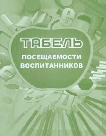 Табель посещаемости воспитанников. КЖ-500. Лепещенко А. А.