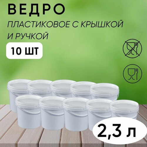 Ведро белое с ручкой и крышкой хозяйственное, универсальное, 2,3 л, набор из 10 шт