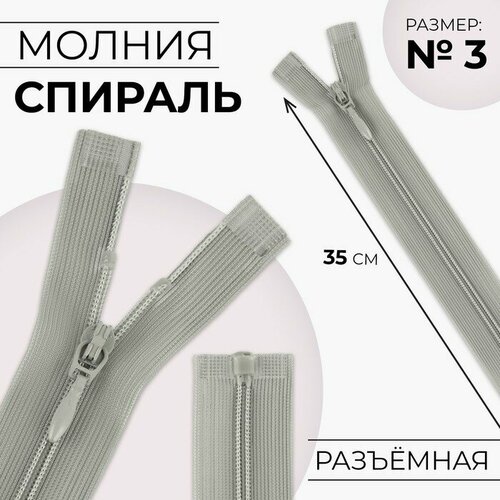 Молния разъeмная Спираль, №3, разъeмная, замок автомат, 35 см, цвет серый 10 шт