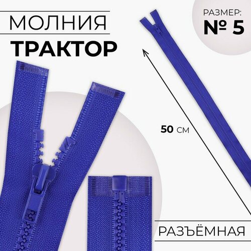 Молния «Трактор», №5, разъёмная, замок автомат, 50 см, цвет электрик молния разъёмная трактор 5 замок автомат 50 см цвет серый