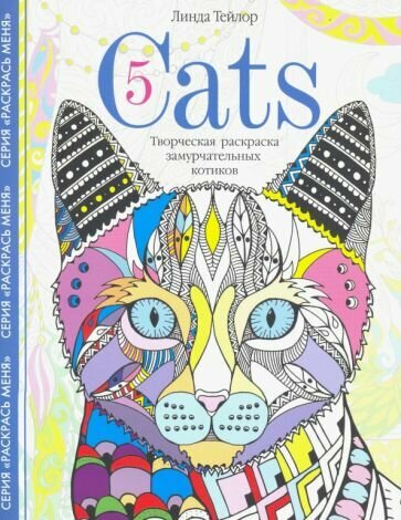 Линда тейлор: cats­5. творческая раскраска замурчательных котиков