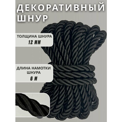 фото Шнур витой декоративный 12мм 6м / шнур для натяжных потолков / кант декоративный 8.0 нет бренда