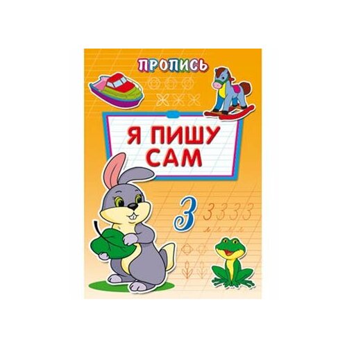 Раскраска-Пропись А4 8л. Проф-Пресс Я пишу сам ПР-6513 (5/50)