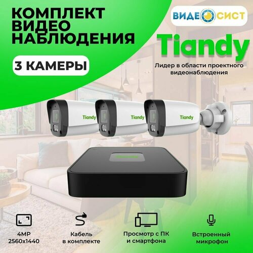 Комплект IP видеонаблюдения уличный Tiandy 4Мп со встроенным микрофоном 3 камеры