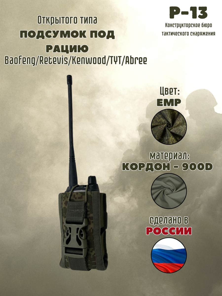 Подсумок под рацию   Тактический подсумок для рации   ЕМР