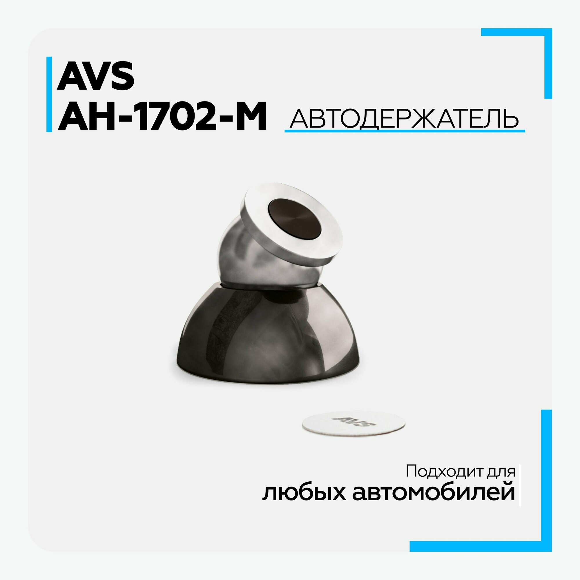 Магнитный держатель AVS AH-1702-M