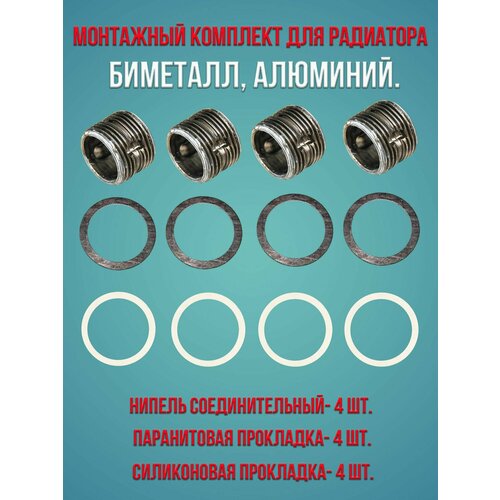 Четыре монтажных комплекта для радиатора Биметалл Алюминий Ниппель соединительный 1 с паронитовой и силиконовой прокладкой 749₽