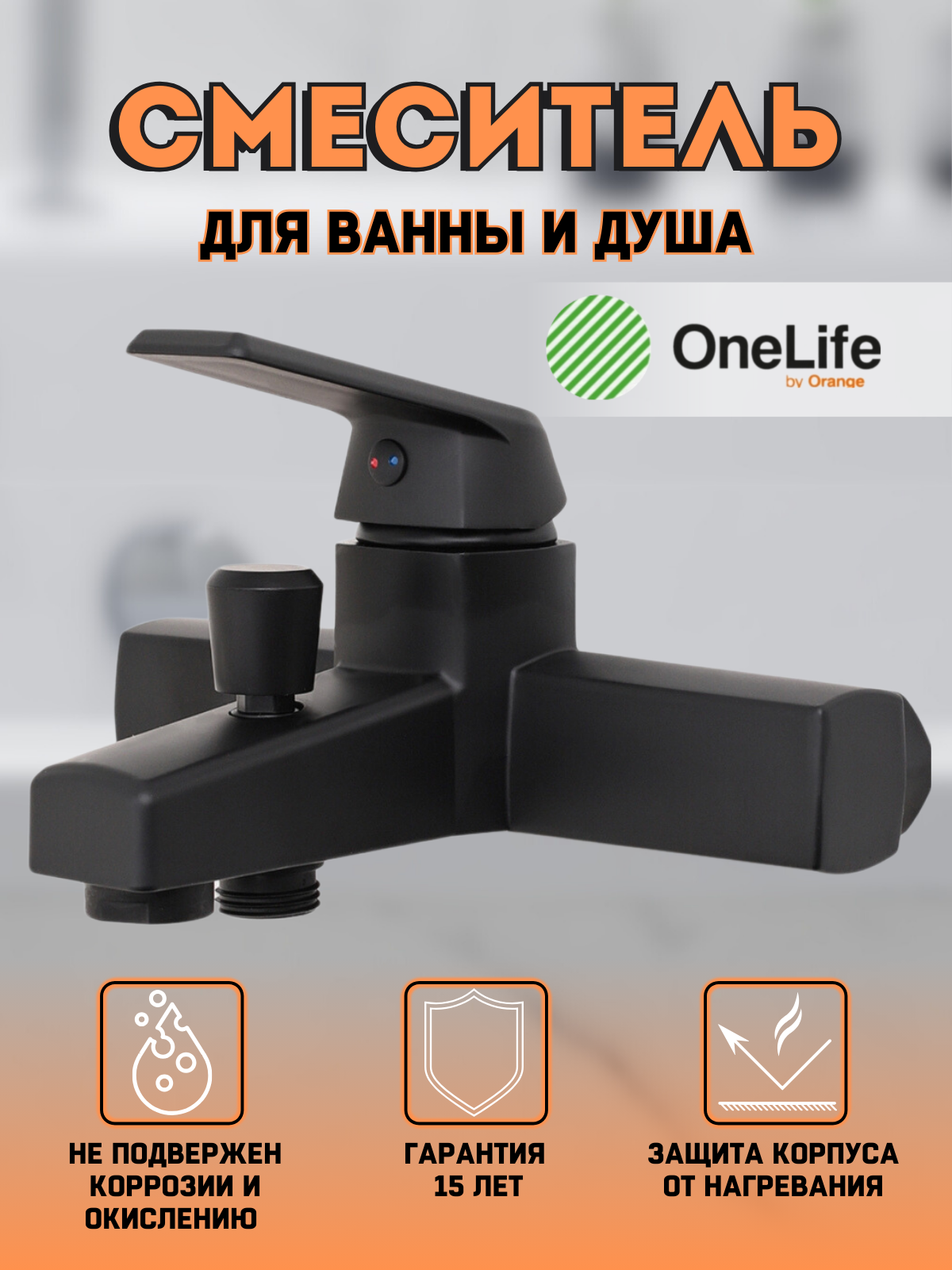 Смеситель для ванны/душа Orange OneLife P02-100b полимерный черный матовый