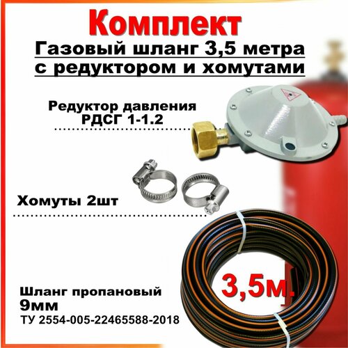 Шланг пропановый газовый 9мм 4 метра c редуктором РДСГ-1-12 и хомутами для подключения газовых баллонов к плитам 1065₽