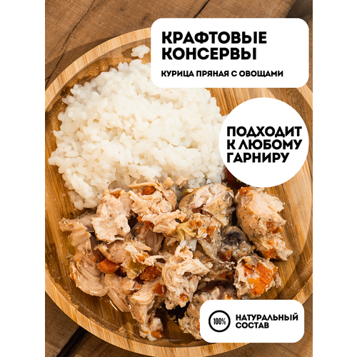 Курица пряная с овощами 345 гр "Закруткино" / Консервы мясные