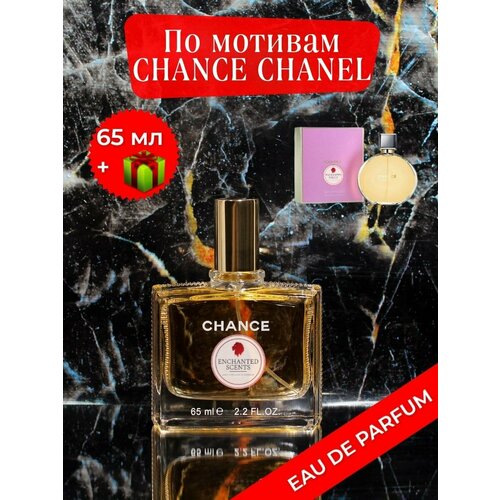 Парфюмерная вода ENCHANTED SCENTS Chance Eau De Parfum\шанке\.65мл. туалетная вода для женщин enchanted scents chance eau fraiche по мотивам аромата chanel chance eau fraiche 100 мл