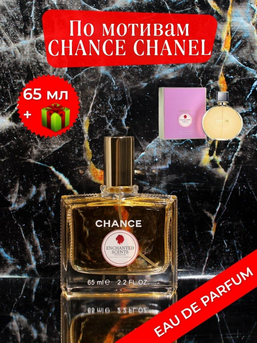 Парфюмерная вода ENCHANTED SCENTS Chance Eau De Parfum\шанке\.65мл.