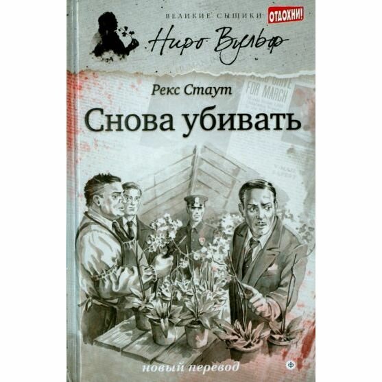 Книга Амфора Снова убивать. 2015 год, Р. Стаут