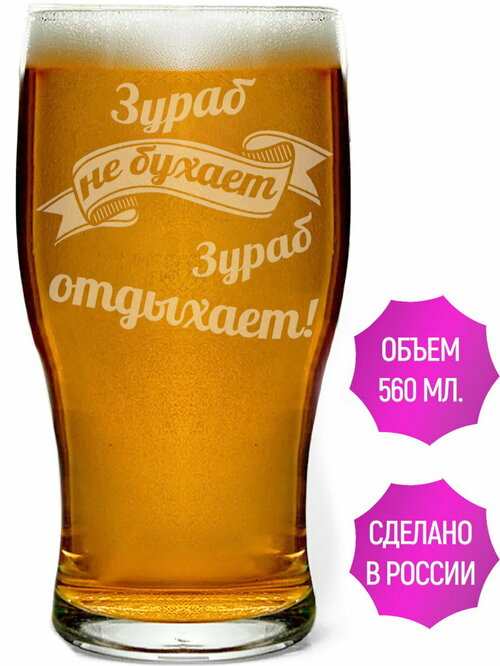 Стакан для пива Зураб не бухает Зураб отдыхает - 580 мл.