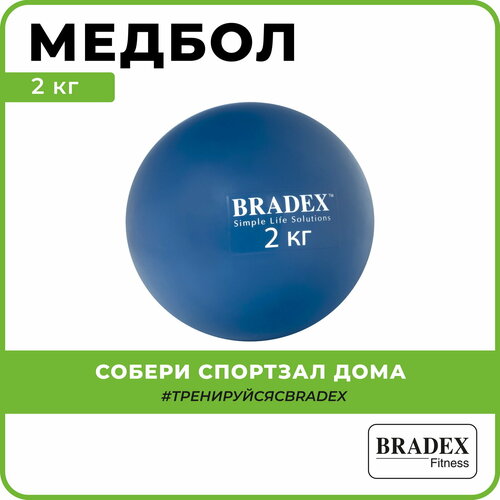 Медбол BRADEX SF 0257, 2 кг синий 14 см 2 кг