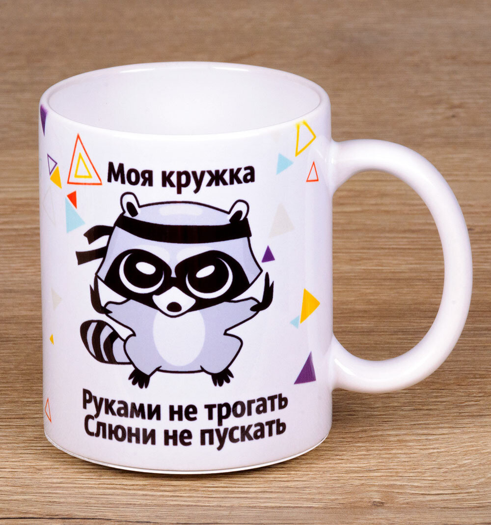 Кружка "Енот-каратист: моя Кружка, руками не трогать!" (100% керамическая, 330 мл)