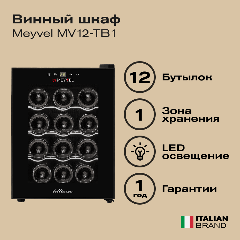 Винный шкаф Meyvel MV12-TB1 (термоэлектрический отдельностоящий холодильник для вина на 12 бутылок) - фотография № 1