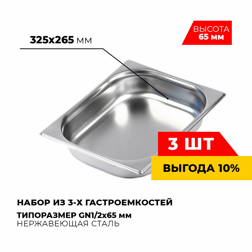 Гастроемкость Kitchen Muse GN1/2x65 мм , мод. 812-2-3 (3 шт.), размер 325х265х65 мм