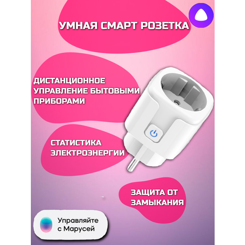 Умная розетка Smart plug wi-fi/ умный дом (Yandex Алиса)