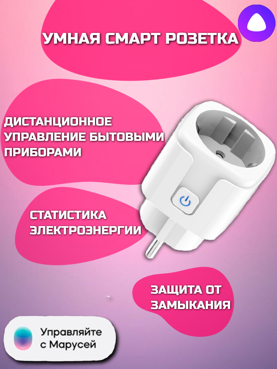 Умная розетка Smart plug wi-fi/ умный дом (Yandex Алиса)