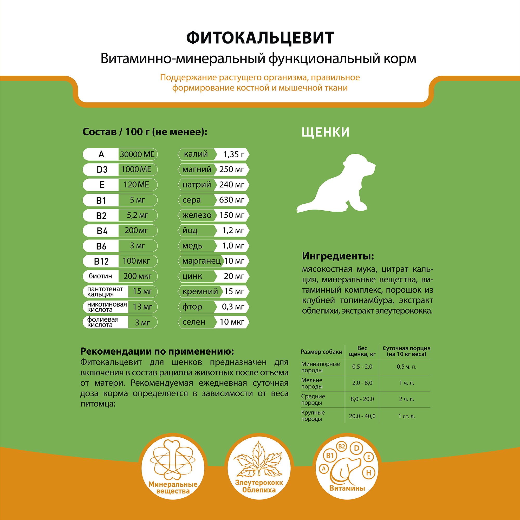 Изображение Фитокальцевит для Щенков 500гр