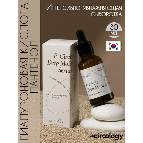 Интенсивно увлажняющая сыворотка с гиалуроновой кислотой и пантенолом, 30мл, CIRCLOGY