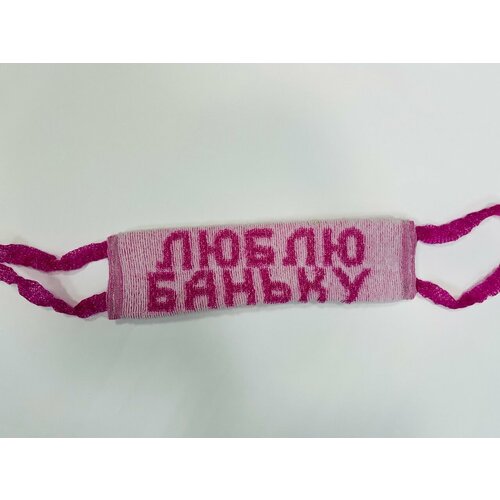 Мочалка люблю баньку ПК текс 456₽