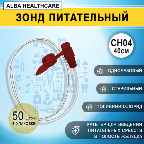 Зонд питательный желудочный с крышкой CH04/40см Alba Healthcare FE1030, 50 штук