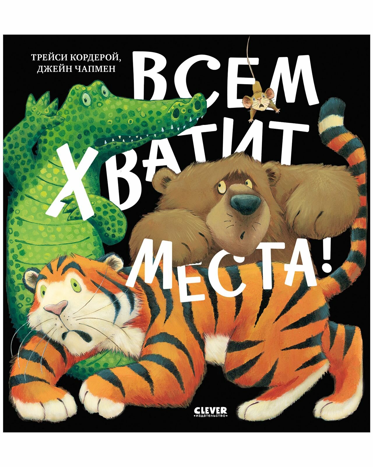 Книжки-картинки. Всем хватит места! - фото №1