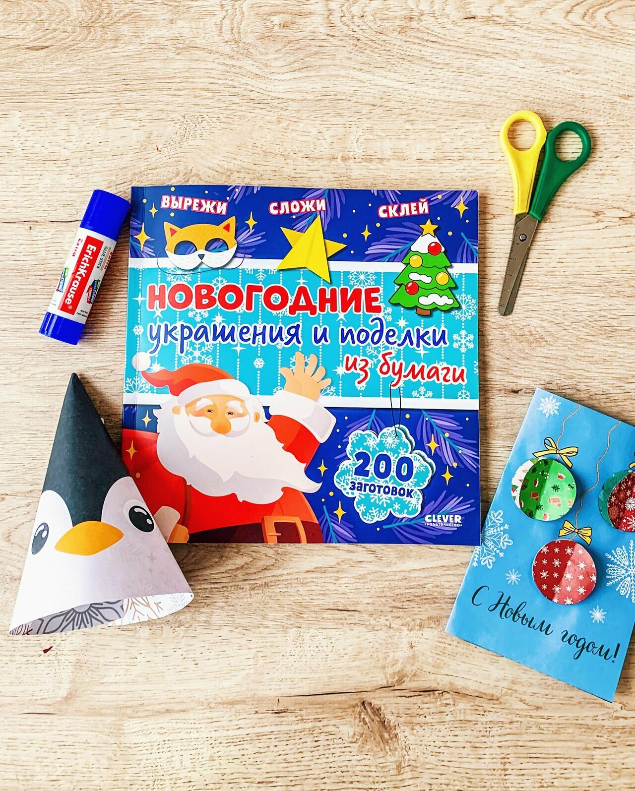 Новогодние украшения и поделки из бумаги. 200 заготовок — фото 1