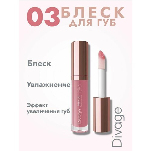 Блеск для губ Push Up Lip Plumper, тон 03