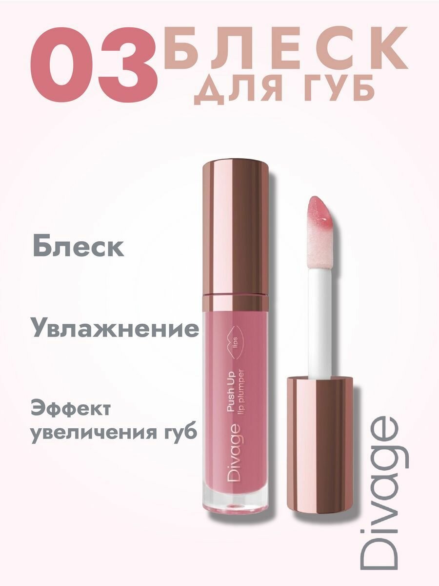 Блеск для губ Push Up Lip Plumper, тон 03