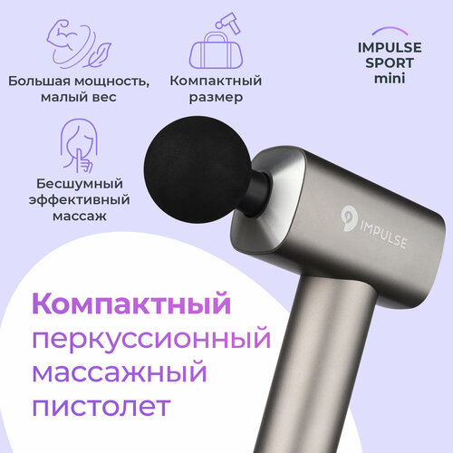 Перкуссионный массажер Impulse Sport mini цвет серебристый вибромассажер для тела 20999₽