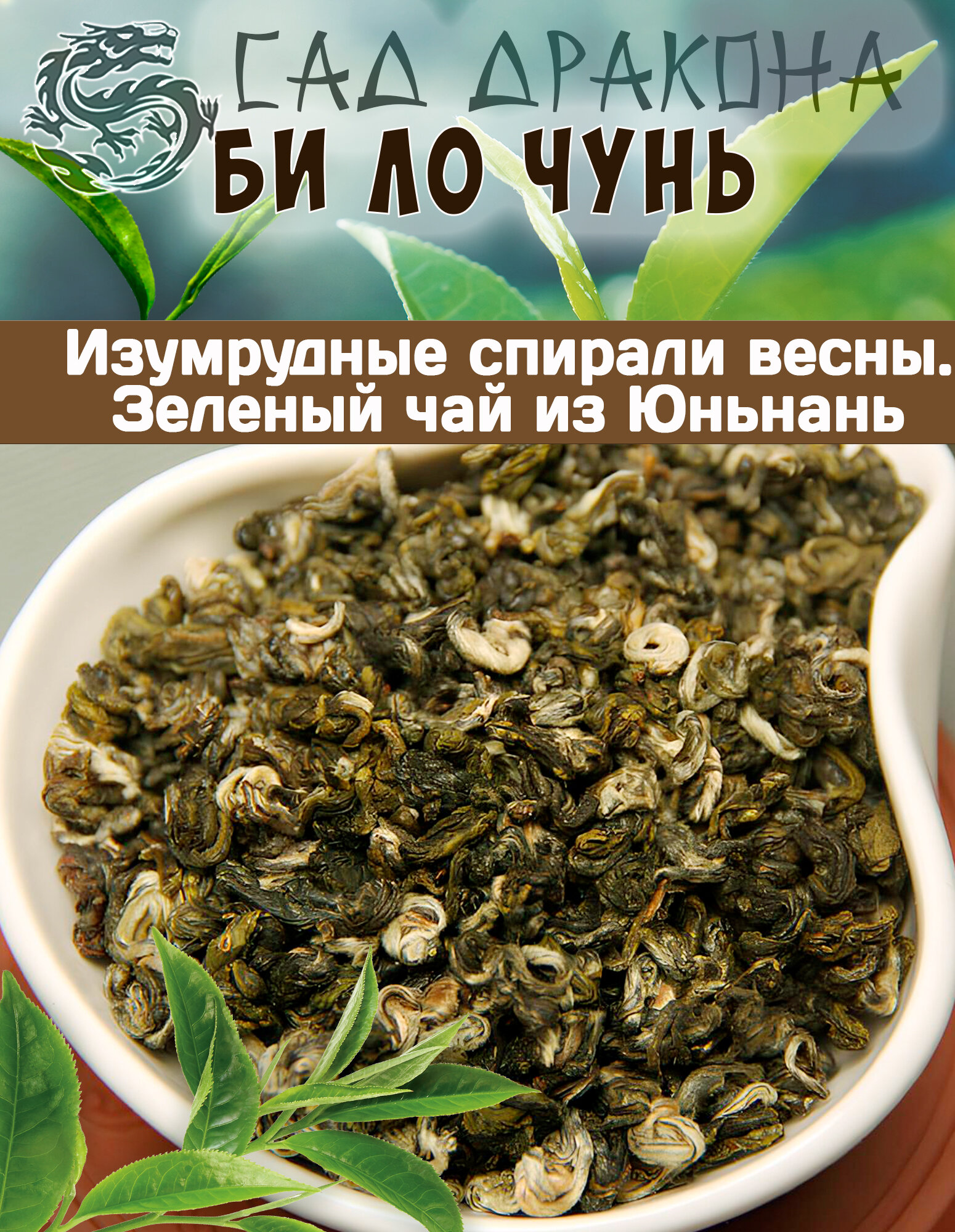 Зеленый чай Билочунь, 100гр - фотография № 1