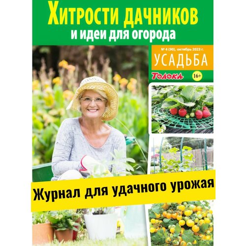 Журнал для садоводов. Хитрости и идеи дачников №4/23