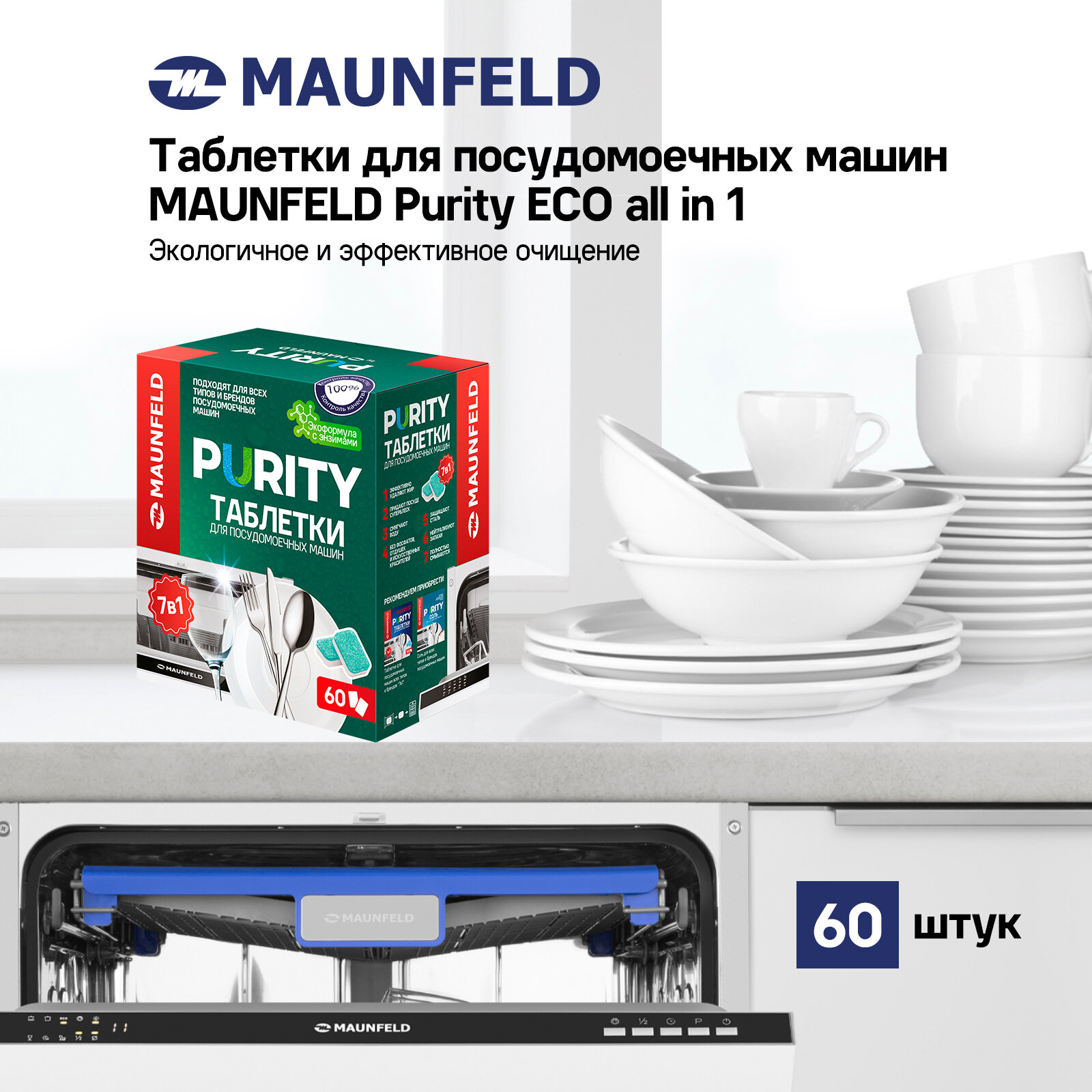 Таблетки для посудомоечных машин MAUNFELD Purity ECO all in 1 MDT60EC (60 шт.)