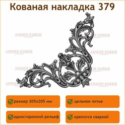 Накладка кованая 379