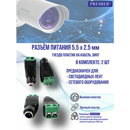 фото Разъем питания 5.5x2.5мм гнездо пластик на кабель, винт ( 2 штуки) premier