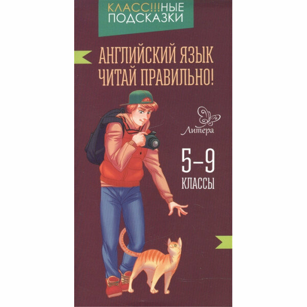 Английский язык.Читай правильно! 5-9 классы - фото №2