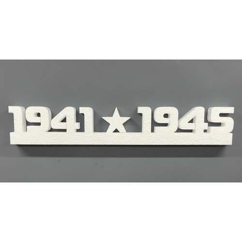 Объемная композиция из пенопласта 1941-1945 интерьерный декор еременко а вм служба родине 1941 1945