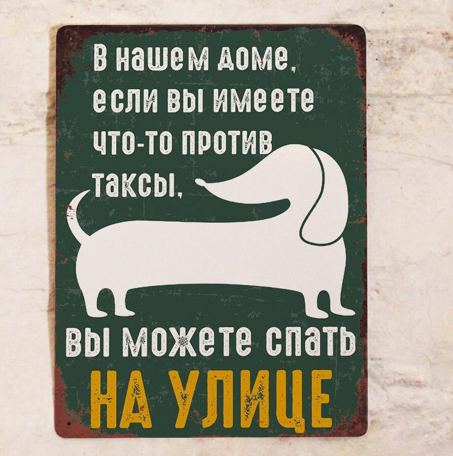 Металлическая табличка для тех кто любит такс прикольный подарок владельцу собаки  металл 20х30см.